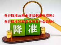 央行降准公积金贷款利率也降吗？央行降准对股票市场有什么影响？