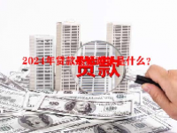 2024年贷款最新政策是什么？