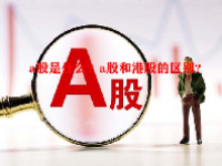 a股是什么？a股和港股的区别？