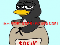 PENG币在哪个交易购买？PENG币怎么交易？