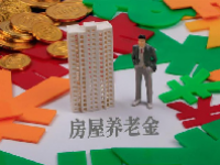 房屋养老金制度最新 房屋养老金是什么？